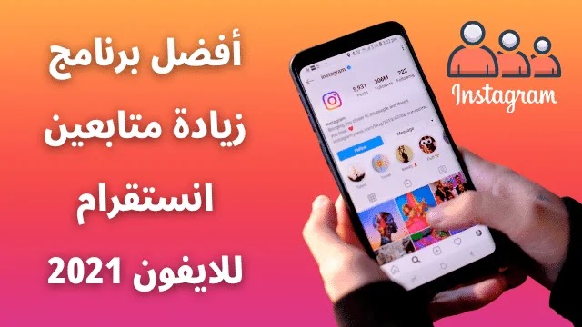 أفضل برنامج زيادة متابعين انستقرام للايفون 2021 برنامج Getinsta