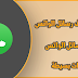 شرح طريقة حذف رسائل الواتس من الطرفين والغاء الارسال شرح طريقة حذف رسائل الواتس من الطرفين والغاء الارسال