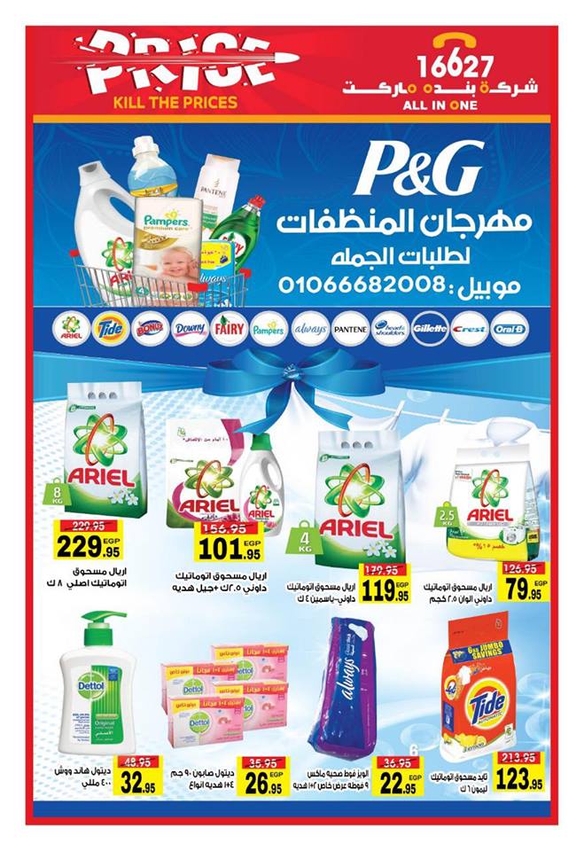 عروض بنده ماركت التجمع الخامس من 9 يناير 2019 حتى نفاذ الكمية عروض المنظفات