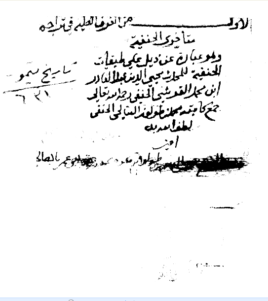 تحميل مخطوط &quot; الغرف العلية في تراجم متأخري الحنفية &quot; لابن طولون بخطه