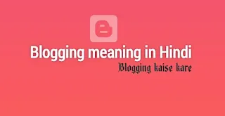 ब्लॉगिंग किसे कहते हैं - blogging in Hindi