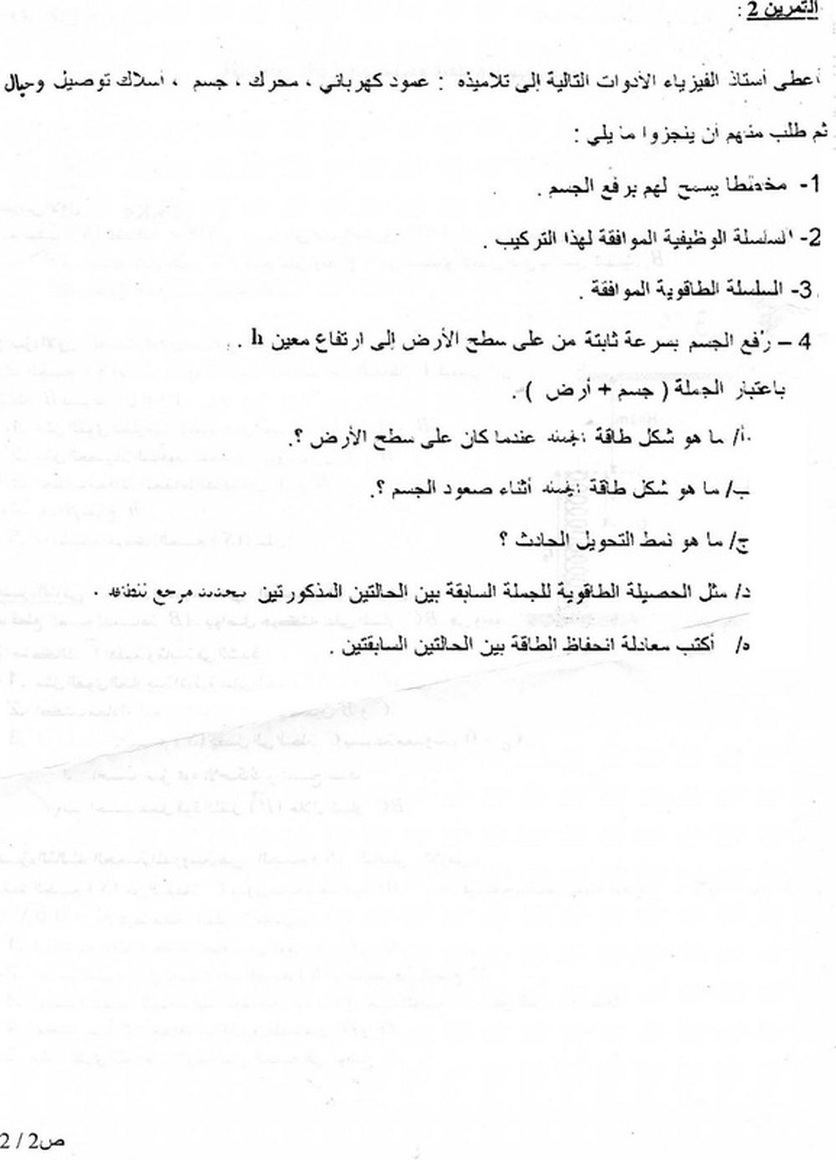 اختبار الفيزياء للسنة الثانية ثانوي الثلاثي الثاني اختبار الفيزياء للسنة الثانية ثانوي الثلاثي الثاني