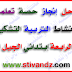 مراحل إنجاز حصة تعلمية في نشاط التربية التشكيلية للسنة الرابعة إبتدائي الجيل الثاني مراحل إنجاز حصة تعلمية في نشاط التربية التشكيلية للسنة الرابعة إبتدائي الجيل الثاني