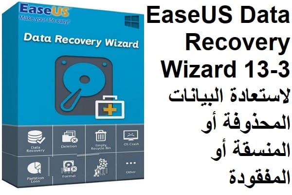 EaseUS Data Recovery Wizard 13-3 لاستعادة البيانات المحذوفة أو المنسقة أو المفقودة