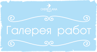 Галерея Cherrylana designs