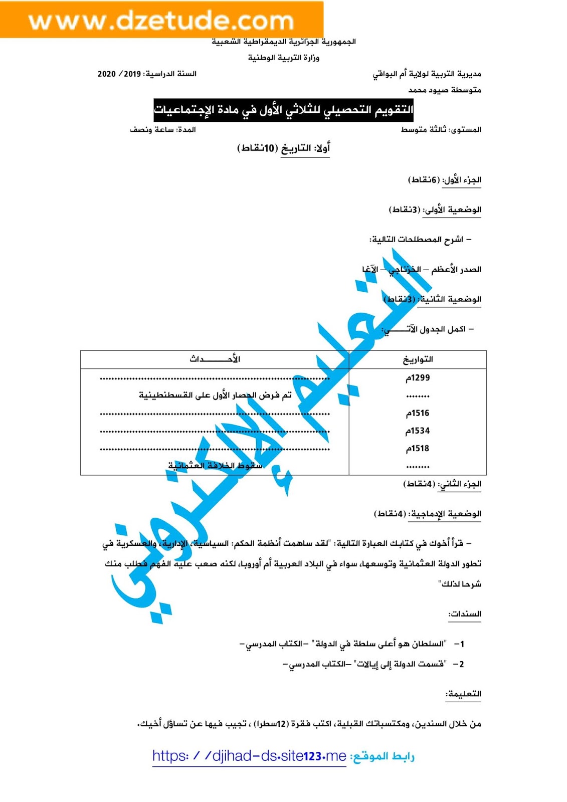 إختبار التاريخ والجغرافيا الفصل الأول للسنة الثالثة متوسط - الجيل الثاني نموذج 5