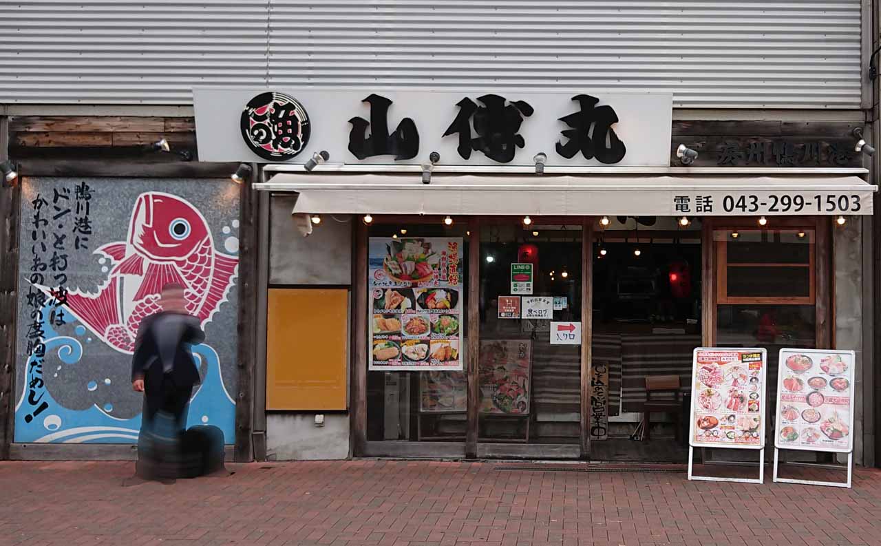 海浜幕張 居酒屋 山傳丸で海鮮10種丼
