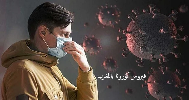 فيروس كورونا بالمغرب: 2 وفيات و 209 حالة إصابة جديدة خلال الـ24 ساعة الأخيرة