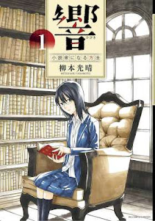 響～小説家になる方法～ 第01巻 [Hibiki – Shousetsuka ni Naru Houhou vol 01]
