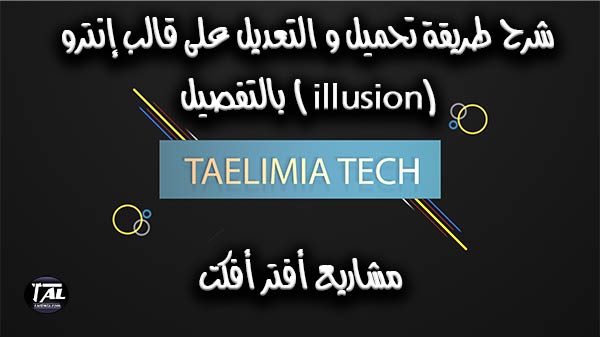 شرح طريقة تحميل و التعديل على قالب إنترو (illusion) بالتفصيل | مشاريع أفترأفكت شرح طريقة تحميل و التعديل على قالب إنترو (illusion) بالتفصيل | مشاريع أفترأفكت