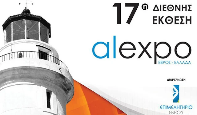 Ανοίγει τις πύλες της η 17η Διεθνής Έκθεση Αλεξανδρούπολης Alexpo