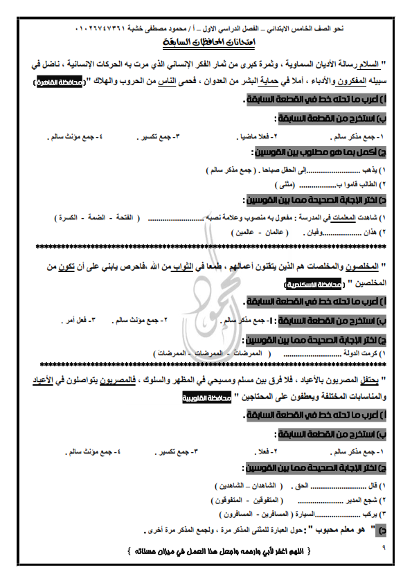 الخامس - مذكرة النحو للصف الخامس ترم أول 2020 أ/ محمود خشبة %25D9%2586%25D8%25AD%25D9%2588%2B%25D8%25A7%25D9%2584%25D8%25B5%25D9%2581%2B%25D8%25A7%25D9%2584%25D8%25AE%25D8%25A7%25D9%2585%25D8%25B3_009