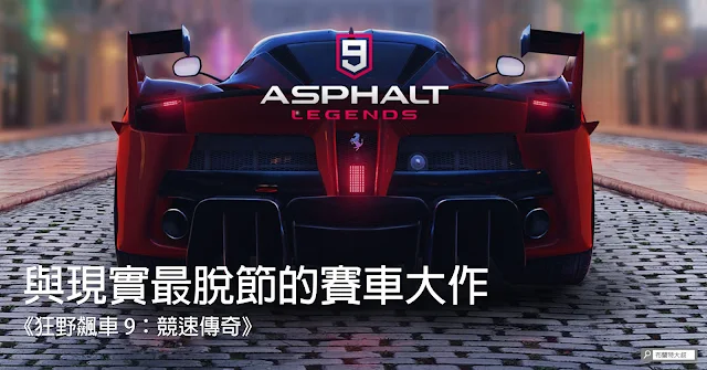 Gameloft Asphalt 9: Legends 《狂野飆車 9：競速傳奇》線上賽車遊戲