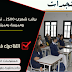 توظيف 12 مدرسا ومدرسة بمدينة الناظور براتب شهري 2500 توظيف 12 مدرسا ومدرسة بمدينة الناظور براتب شهري 2500