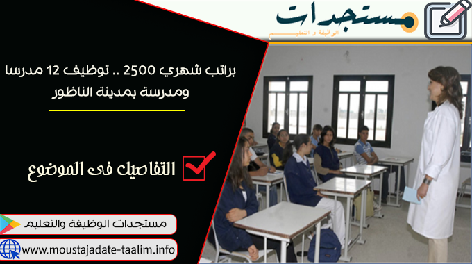  توظيف 12 مدرسا ومدرسة بمدينة الناظور براتب شهري 2500 