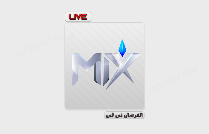 قناة mix بث مباشر