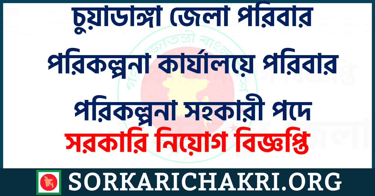 চুয়াডাঙ্গা জেলা পরিবার পরিকল্পনা কার্যালয়ে পরিবার পরিকল্পনা সহকারী পদে নিয়োগ বিজ্ঞপ্তি ২০২১ চুয়াডাঙ্গা জেলা পরিবার পরিকল্পনা কার্যালয়ে পরিবার পরিকল্পনা সহকারী পদে নিয়োগ বিজ্ঞপ্তি ২০২১