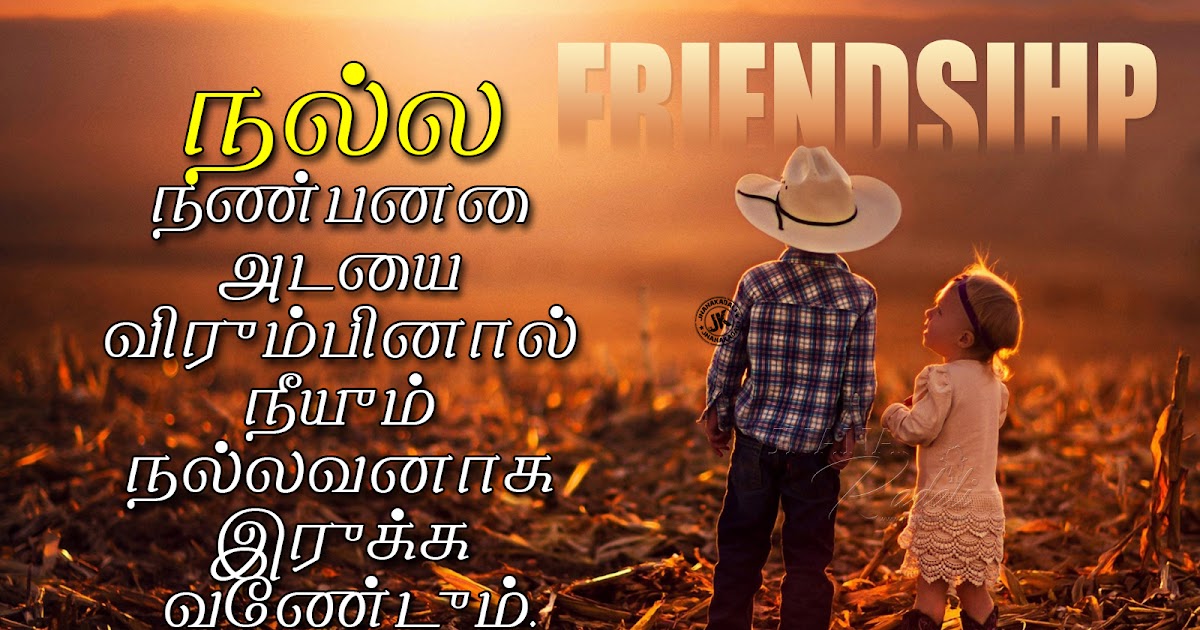 110+ Best Tamil Friendship Quotes And Natpu Kavithaigal with Friendship hd  wallpapers free download | JNANA  |Telugu Quotes|English  quotes|Hindi quotes|Tamil quotes|Dharmasandehalu|