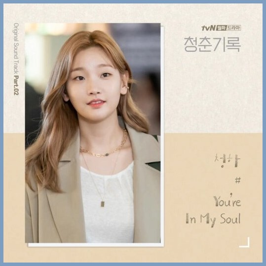 Karin3110: Lirik Lagu Chung Ha – You’re In My Soul [OST Record Of Youth