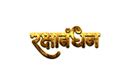 12 Raksha Bandhan CalligraphyBest Raksha Bandhan PNG Image in 2020 | 