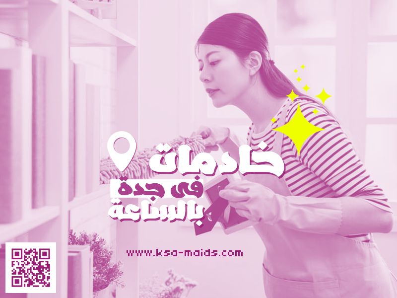 شغالات بالساعة في جدة 2020 ksa maids House-maids-jeddah-per-hour