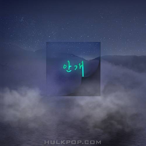 Orange County – 안개 – Single