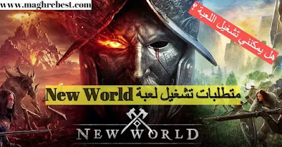 متطلبات تشغيل لعبة New World للحاسوب | هل يمكنني تشغيل اللعبة على جهازي ؟ متطلبات تشغيل لعبة New World للحاسوب | هل يمكنني تشغيل اللعبة على جهازي ؟