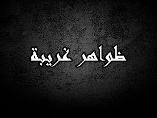 ظواهر غريبة