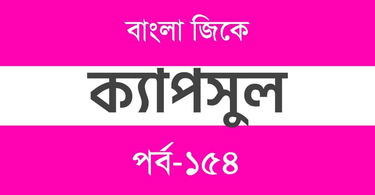 Bengali GK Capsule Part-154