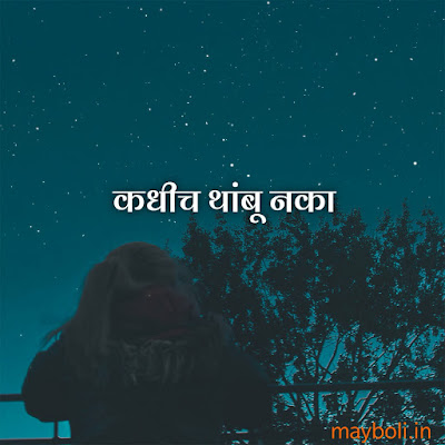 Motivational Quotes For Success In Marathi