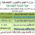 هواتف وايميلات وزارة العمل والشؤون الاجتماعية بخصوص اعانة الحماية الاجتماعية