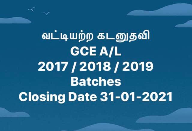GCE A/L  - 2017 / 2018 / 2019 Batches தெரிவு செய்யப்பட்ட பட்டப்படிப்புகளுக்கான வட்டியற்ற கடனுதவி