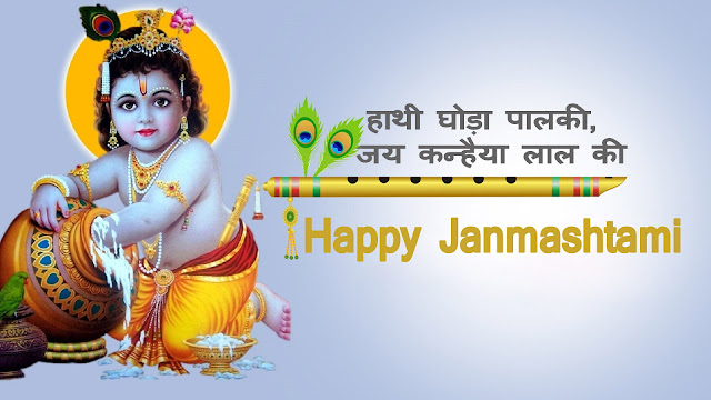 Happy Krishna Janmashtami Images download - हैप्पी जन्माष्टमी इमेज डाउनलोड