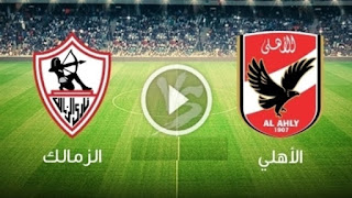 بث مباشر مباراة الاهلى و الزمالك اليوم