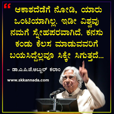 Best Quotes of Dr. A.P.J. Abdul Kalam in Kannada