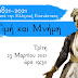 Διαδικτυακή εκδήλωση της Παρέμβασης Πολιτών Δήμου Θέρμης για τα 200 χρόνια από την Επανάσταση του 1821