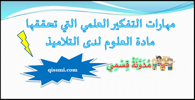  مهارات التفكير العلمي التي تنميها مادة النشاط العلمي لدى التلميذ