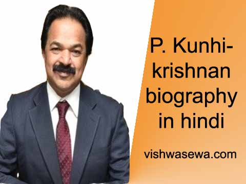 P. Kunhikrishnan biography in hindi | कुन्हीकृष्णन का जीवन परिचय