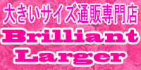 大きいサイズ通販専門店　Brilliant Larger