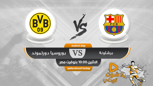 مشاهدة مباراة برشلونة وبروسيا دورتموند بث مباشر اليوم 27 11 2019 دوري أبطال اوروبا