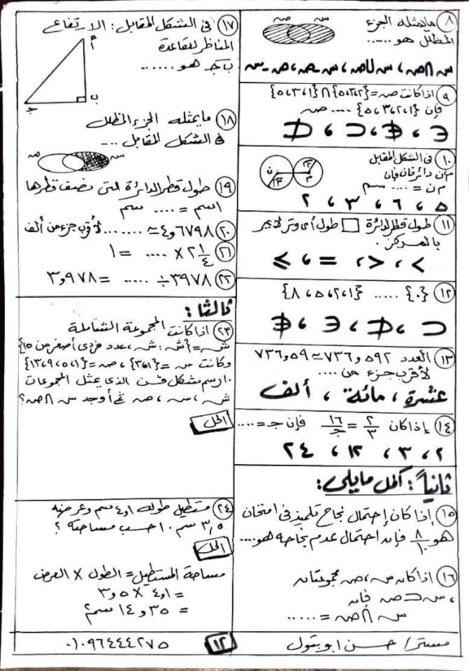 المراجعة النهائية في الرياضيات للصف الخامس الابتدائي 2020 مستر/ حسن ابو بتول