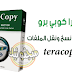 تحميل برنامج تيرا كوبي لتسريع نسخ ونقل الملفات | TeraCopy تحميل برنامج تيرا كوبي لتسريع نسخ ونقل الملفات | TeraCopy