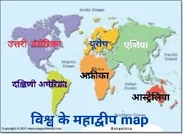 Mahadeep Map In Hindi Vishwa Ke Mahadeep - विश्व के महाद्वीप