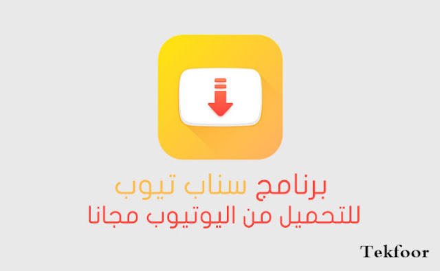 تحميل snaptube الاصفر للايفون تحميل snaptube الاصفر للايفون