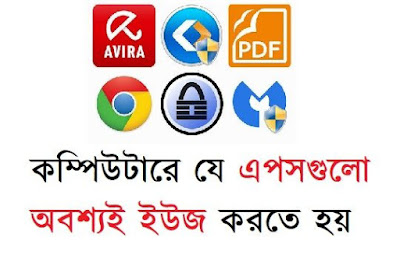 নতুন কম্পিউটারে যে সফটওয়্যারগুলো অবশ্যই ইউজ করতে হয় নতুন কম্পিউটারে যে সফটওয়্যারগুলো অবশ্যই ইউজ করতে হয়