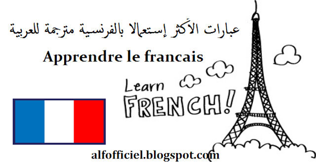 عبارات فرنسية الأكثر إستعمالا مترجمة للعربية