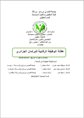 مذكرة ماستر: عقلنة الوظيفة الرقابية للبرلمان الجزائري PDF