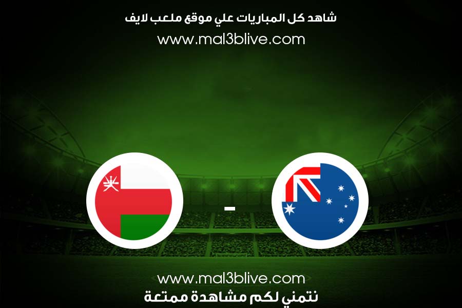 مباراة عمان وأستراليا