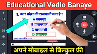 Mobile se educational video kaise banaye 