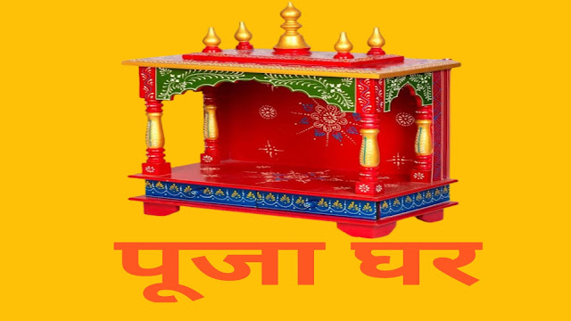 vastu-tips-for-pooja-ghar